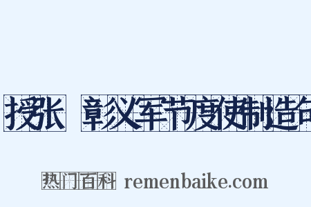 授张扆彰义军节度使制造句是什么意思的图片